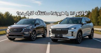 لوکانو L7 صفر بخریم یا هیوندا سانتافه کارکرده؟