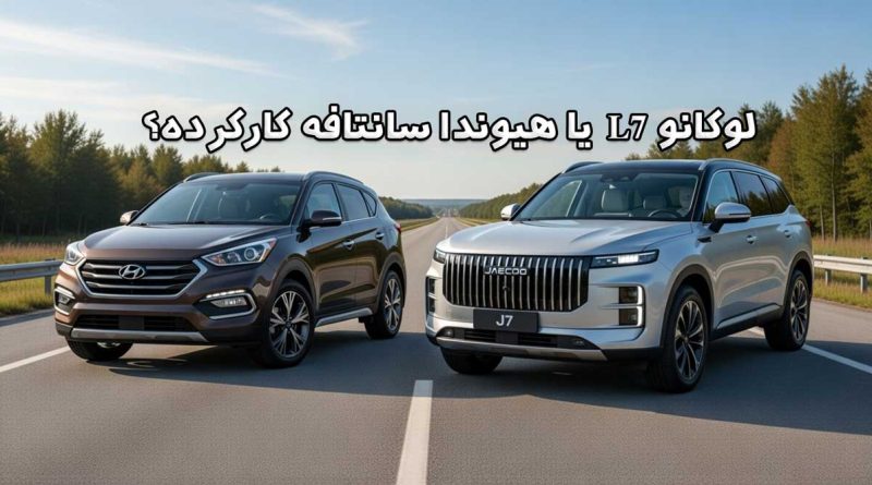 لوکانو L7 صفر بخریم یا هیوندا سانتافه کارکرده؟