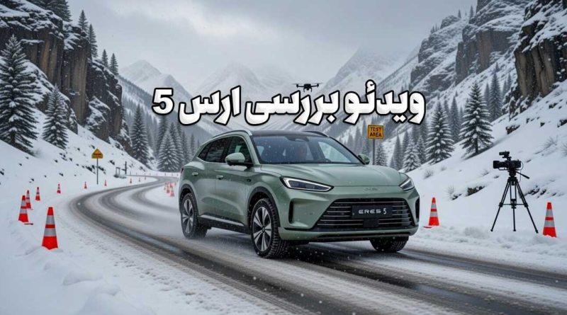 ویدئو بررسی ارس HM5: ترکیبی از فناوری پیشرفته و عملکرد برتر در بازار خودروهای هیبریدی