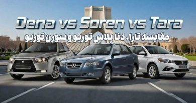 مقایسه تارا، دنا پلاس توربو و سورن توربو