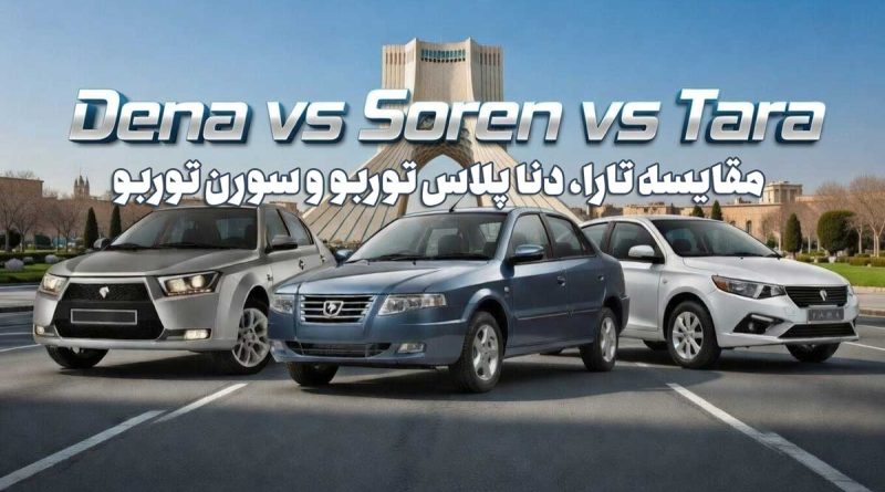 مقایسه تارا، دنا پلاس توربو و سورن توربو